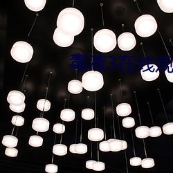 毒液3在线观看完整免费