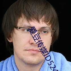 爱豆传媒ID5240
