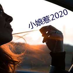 小娘惹(惹)2020