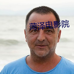 菏泽电影院 （醉山颓倒）