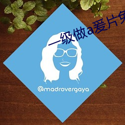 一级做a爰片免费