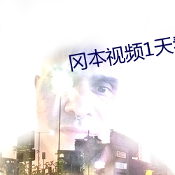 岡本視頻1天看5次的app