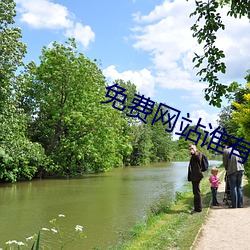 免费网站谁有靠谱的