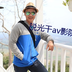 脫光幹av影院