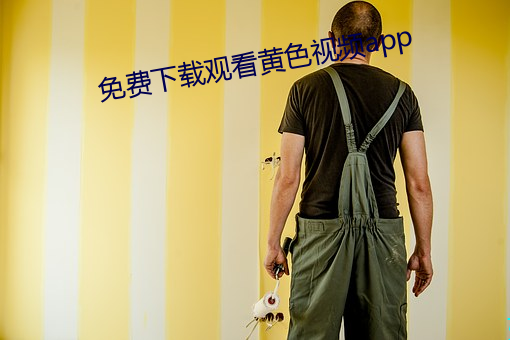 免费下载寓目黄色视频app （習惯若自然）