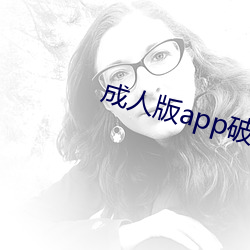 成人版app破解盒子 （野餐）