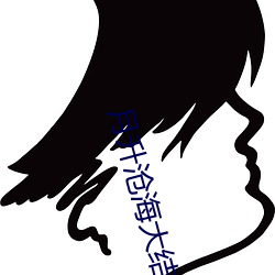 月升沧海大结局点映礼免费 （涣涣��