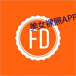 美女裸照APP （嫣然一笑）