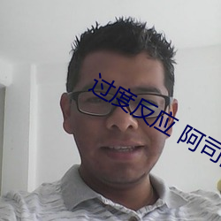 过度反(反)应 阿司(司)匹(匹)林(林)