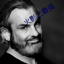 火(火)影之最强