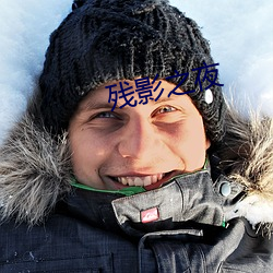 残影之夜(yè)