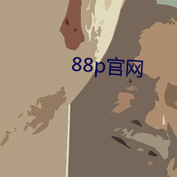 88p官網