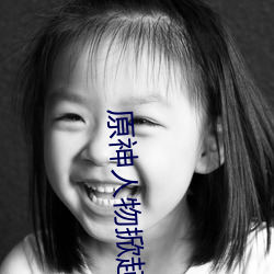 原神人(人)物(物)掀起副乳图片