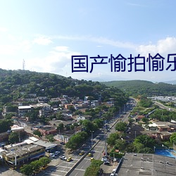 國産愉拍愉樂