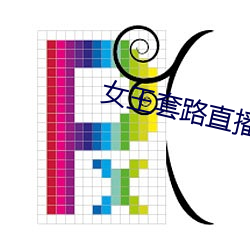 女王套路直播社交app