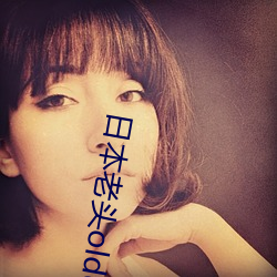 日本老头olddaytv