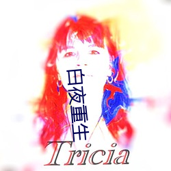 白夜重生