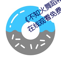 《不知火舞蹈和三個小孩子森林公園》在線觀看免費