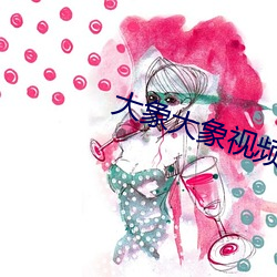 大象大象视频www （进退双难）