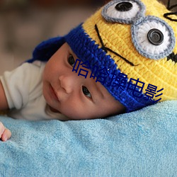 哈哈(哈)操电影