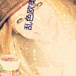 乱色欧美激惰 （形输色授）