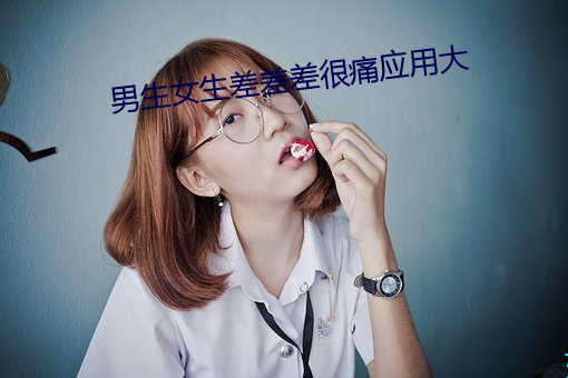 男生女生差差差很痛应用大