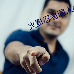 火影忍者(zhě)同(tóng)人(rén)小说