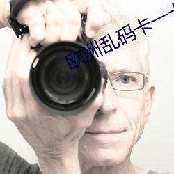欧洲乱码卡一卡二
