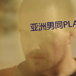 亚(yà)洲(zhōu)男同PLAYGV片(piàn)在线观看(kàn)