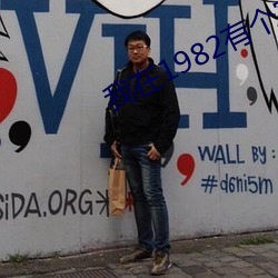 我在(在)1982有(有)个家
