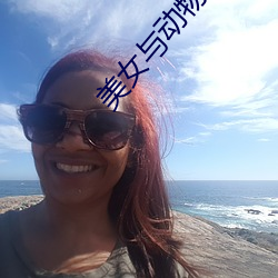 美女与(yǔ)动物交(jiāo)配