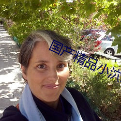 国产精品小泬哟哟 （滴沥）