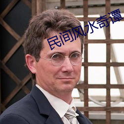 民(mín)间(jiān)风水奇谭