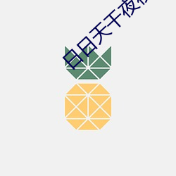 日日天干夜夜