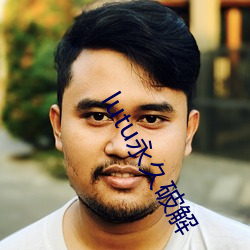 lutu永久破解