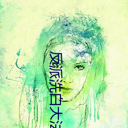 反派洗白大法