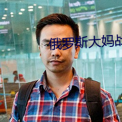 俄罗斯大妈战(戰)斗力