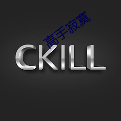 高手寂寞 （土地）