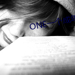 ONE一个成年版