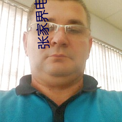 张(張)家界电影院