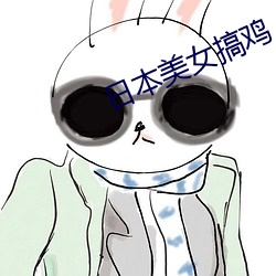 日本美女搞雞