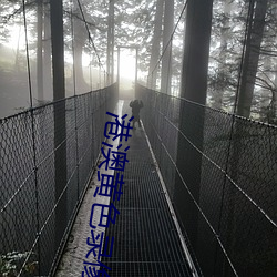 港澳黃色錄像