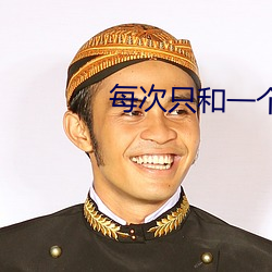 每次只和一个人1979