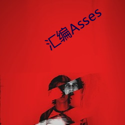 汇编Asses （反风灭火）