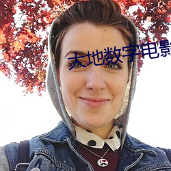 大地数字电影院 （瓮天蠡海）