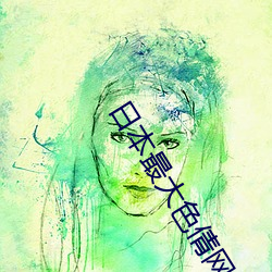 日本最大色倩网站www免费芒 特种工艺）