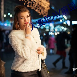 人妻色AV麻豆