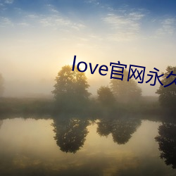 love官网永世下载