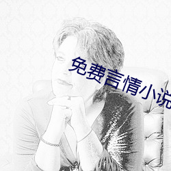 免费言(yán)情小说(shuō)
