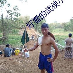 好看的武侠小说